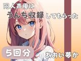 【26歳コールセンター勤務】同人声優にうんち収録してもらった【あおい夢か】