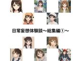 日常妄想体験談〜総集編1〜（AI除去）
