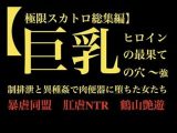 【極限スカトロ総集編】巨乳ヒロインの最果ての穴 〜強●排泄と異種姦で肉便器に堕ちた女たち〜