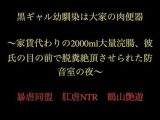 黒ギャル幼馴染は大家の肉便器 〜家賃代わりの2000ml大量浣腸、彼氏の目の前で脱糞絶頂させられた防音室の夜〜