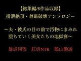 【総集編/8作品収録】排泄絶頂・尊厳破壊アンソロジー 〜夫・彼氏の目の前で汚物にまみれ堕ちていく美女たちの地獄宴〜