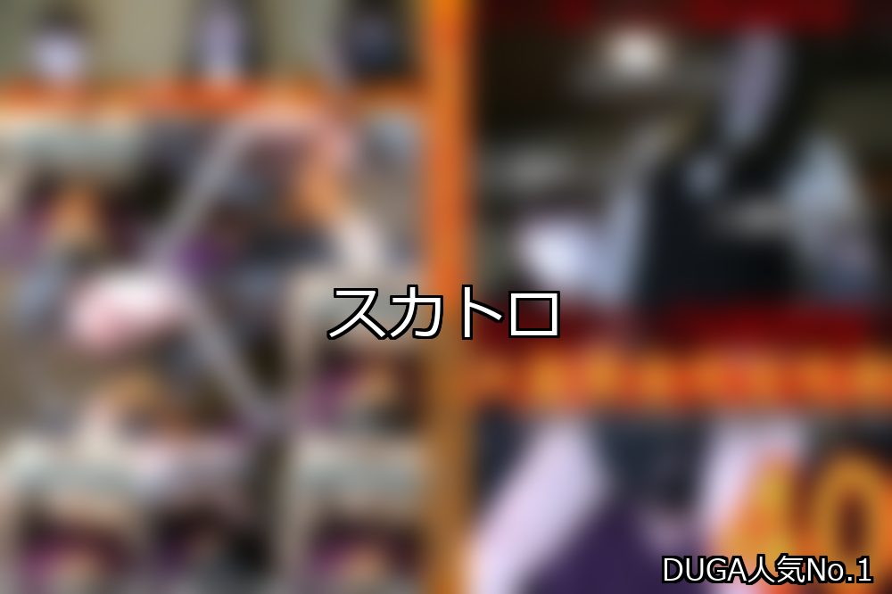 スカトロ ランキング 1位 アイキャッチ
